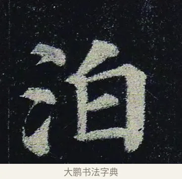 泊 · 颜真卿 · 楷书（书体参考） · 颜真卿 多宝塔碑 二玄社版 · 第 9 页