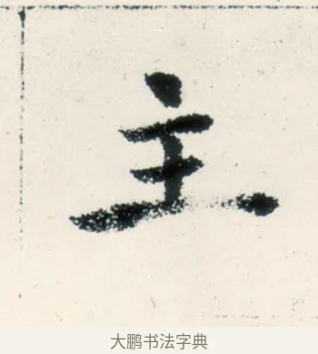 主 · 褚遂良 · 楷书（书体参考） · 倪宽赞 · 第 3 页