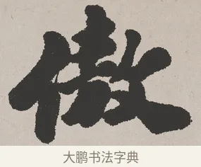 傲 · 吴熙载 · 楷书（书体参考） · 东方朔画赞 · 第 1 页