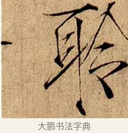 聆 · 赵佶 · 楷书（书体参考） · 瘦金书千字文 · 第 14 页