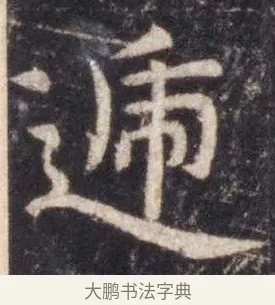 递 · 虞世南 · 楷书（书体参考） · 孔子庙堂碑 · 第 7 页
