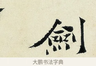 劍 · 沈周 · 行书（书体参考） · 千人石夜游诗卷 · 第 1 页