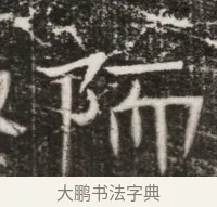 陑 · 佚名 · 魏碑（书体参考） · 北齐高建墓志铭（齐故齐沧二州刺史高公墓铭） · 第 1 页