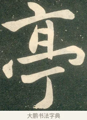 亭 · 赵孟頫 · 楷书（书体参考） · 寿春堂记 · 第 9 页