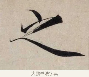 之 · 赵佶 · 楷书（书体参考） · 跋欧阳询张翰帖 · 第 1 页