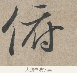 俯 · 王羲之 · 行书（书体参考） · 兰亭序（冯承素摹本） · 第 1 页