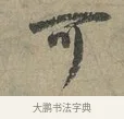 可 · 李建中 · 行书（书体参考） · 土母帖 · 第 1 页