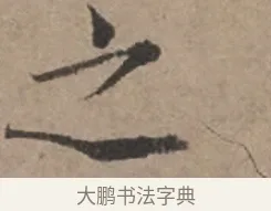 之 · 张栻 · 行书（书体参考） · 严陵帖 · 第 1 页