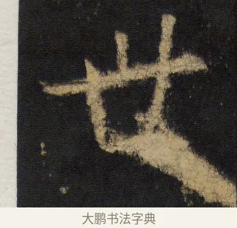 世 · 王羲之 · 行书（书体参考） · 圣教序 · 第 13 页