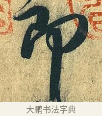 即 · 王献之 · 草书（书体参考） · 中秋帖 · 第 1 页
