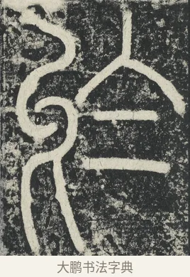 於 · 李阳冰 · 篆书（书体参考） · 三坟记 · 第 47 页