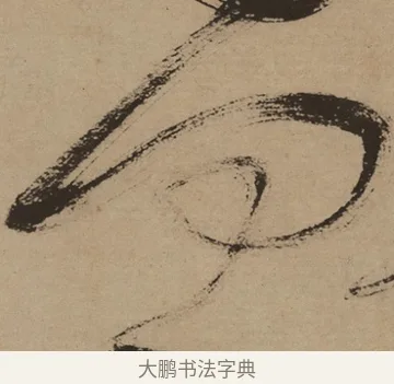 何 · 徐渭 · 草书（书体参考） · 草书白燕诗卷 · 第 1 页