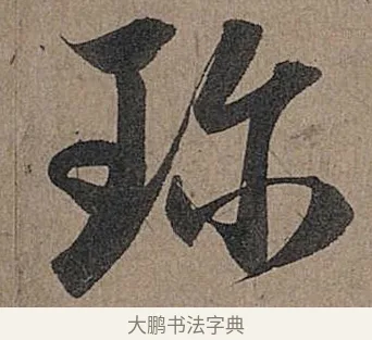 珍 · 管道昇 · 行书（书体参考） · 秋深帖 · 第 1 页