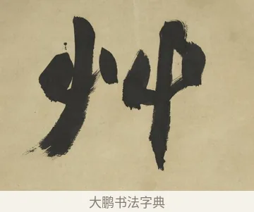 艸 · 赵之谦 · 楷书（书体参考） · 楷书八言联（艸呼风气） · 第 1 页