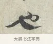 也 · 蔡襄 · 行书（书体参考） · 离都帖 · 第 1 页