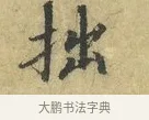 拙 · 欧阳修 · 行书（书体参考） · 致元珍学士尺牍 · 第 1 页