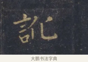 訛 · 王羲之 · 行书（书体参考） · 圣教序 · 第 6 页