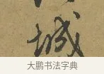 城 · 朱熹 · 草书（书体参考） · 致彦修少府帖 · 第 1 页