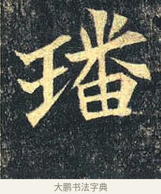 墦 · 佚名 · 魏碑（书体参考） · 司马绍墓志 · 第 4 页