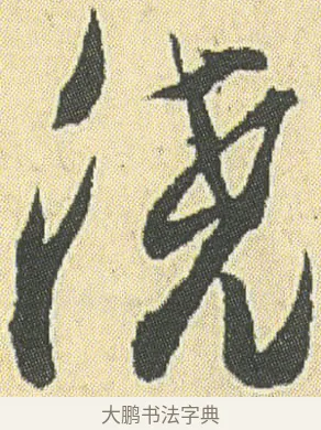 澆 · 邓石如 · 草书（书体参考） · 四体书册之草书册 · 第 15 页