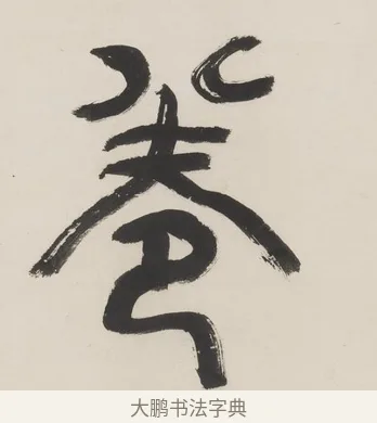卷 · 程邃 · 篆书（书体参考） · 篆书六言联（乙张琴半壶酒） · 第 1 页