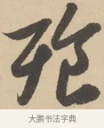 飡 · 赵孟頫 · 行书（书体参考） · 右军四事 · 第 1 页