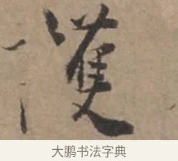 護 · 张栻 · 行书（书体参考） · 严陵帖 · 第 1 页
