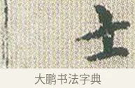 士 · 傅山 · 楷书（书体参考） · 小楷心经 · 第 1 页