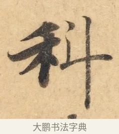 科 · 佚名 · 楷书（书体参考） · 灵飞经 · 第 9 页