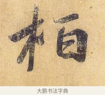 栢 · 王慈 · 行草（书体参考） · 柏酒帖 · 第 1 页