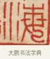 海 · 黄士陵 · 篆刻（书体参考） · 黄牧甫印存 · 第 43 页