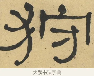 狩 · 何绍基 · 隶书（书体参考） · 隶书临张迁碑（1862年百通本） · 第 5 页