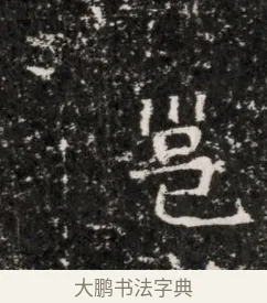邕 · 佚名 · 魏碑（书体参考） · 东魏穆子严墓志铭（魏故太原太守穆公墓志） · 第 1 页