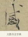 感 · 林逋 · 行书（书体参考） · 三君帖 · 第 1 页