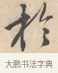 于 · 唐寅 · 行书（书体参考） · 致徐尚德书 · 第 1 页