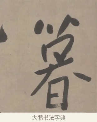 暮 · 朱耷 · 行书（书体参考） · 临兰亭序（轴） · 第 1 页