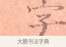 字 · 司马光 · 楷书（书体参考） · 宁州帖 · 第 1 页
