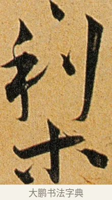 梨 · 王宠 · 草书（书体参考） · 王宠《李白古风诗卷》 · 第 14 页