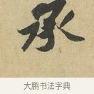 承 · 苏辙 · 行书（书体参考） · 昨日承访昨蒙二帖 · 第 1 页