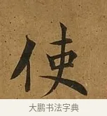 使 · 蔡襄 · 楷书（书体参考） · 临钟繇帖 · 第 1 页