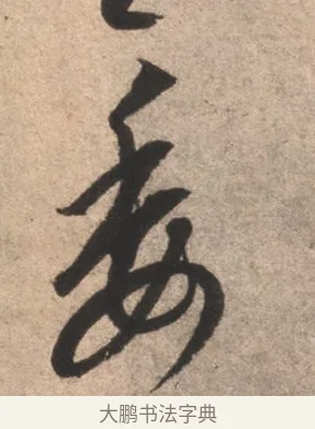 委 · 康里巎巎 · 草书（书体参考） · 临十七帖 · 第 1 页