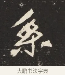 系 · 佚名 · 魏碑（书体参考） · 北魏元诱妻冯氏墓志铭 · 第 1 页