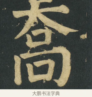 喬 · 颜真卿 · 楷书（书体参考） · 颜家庙碑 · 第 117 页