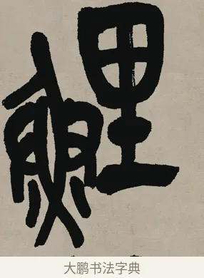 鯉 · 吴昌硕 · 篆书（书体参考） · 多驾写来六言联 · 第 1 页