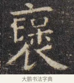 褒 · 虞世南 · 楷书（书体参考） · 孔子庙堂碑 · 第 16 页