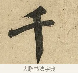 千 · 李隆基 · 行书（书体参考） · 鹡鸰颂 · 第 2 页