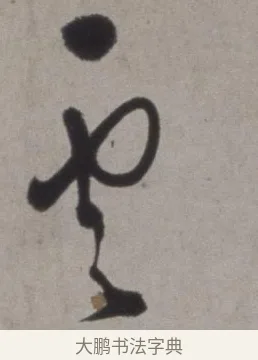雲 · 徐渭 · 草书（书体参考） · 行草书诗卷 · 第 2 页