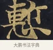 慚 · 佚名 · 楷书（书体参考） · 妙法莲华经卷第一（序品、方便品） · 第 14 页