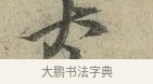 太 · 朱熹 · 行书（书体参考） · 六月五日帖 · 第 1 页