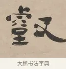 壑 · 郑簠 · 隶书（书体参考） · 隶书朱熹卜居屏山诗轴 · 第 1 页